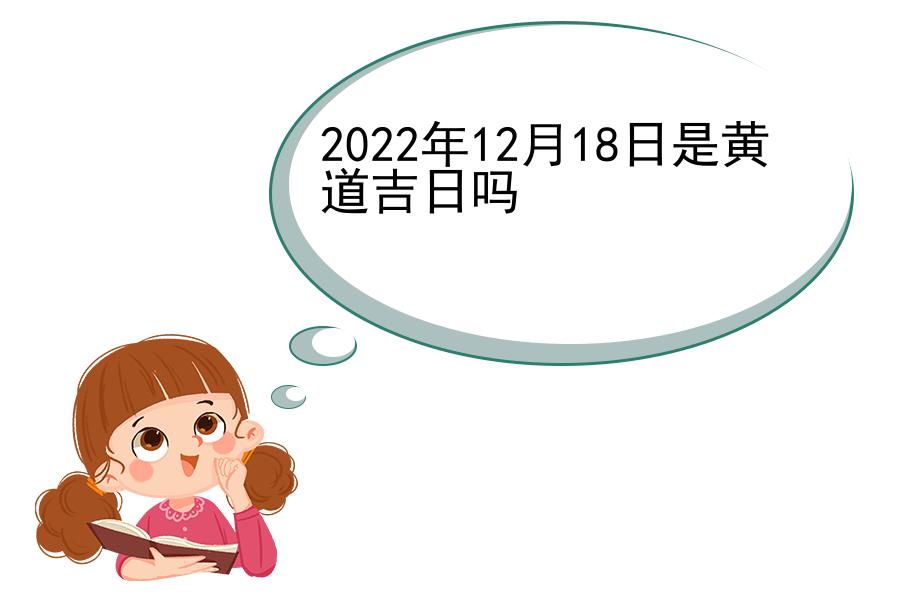 2022年12月18日是黄道吉日吗