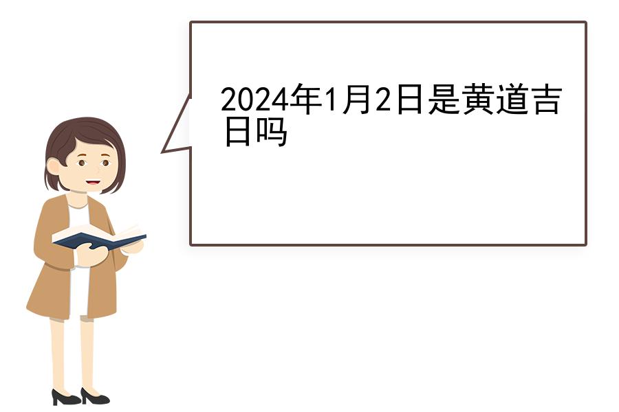 2024年1月2日是黄道吉日吗