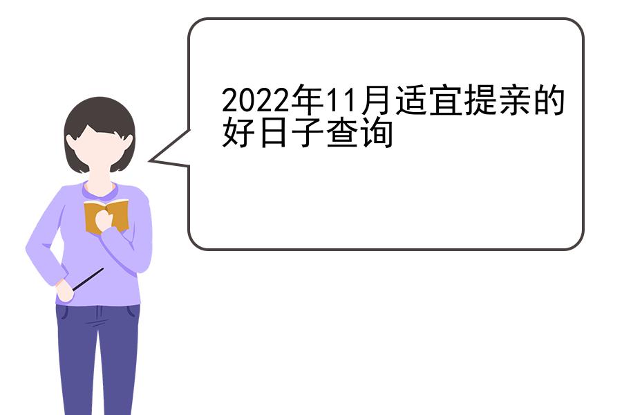 2022年11月适宜提亲的好日子查询