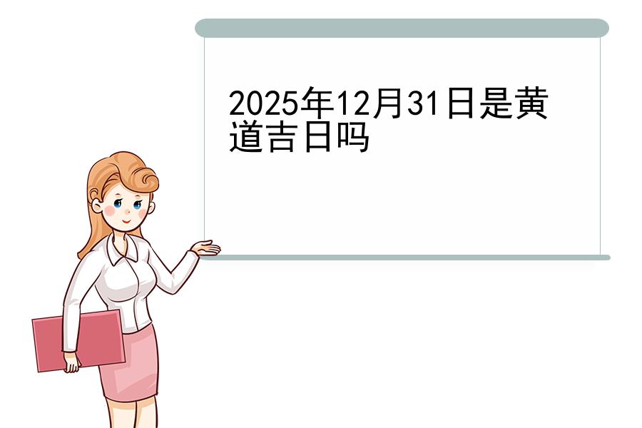 2025年12月31日是黄道吉日吗