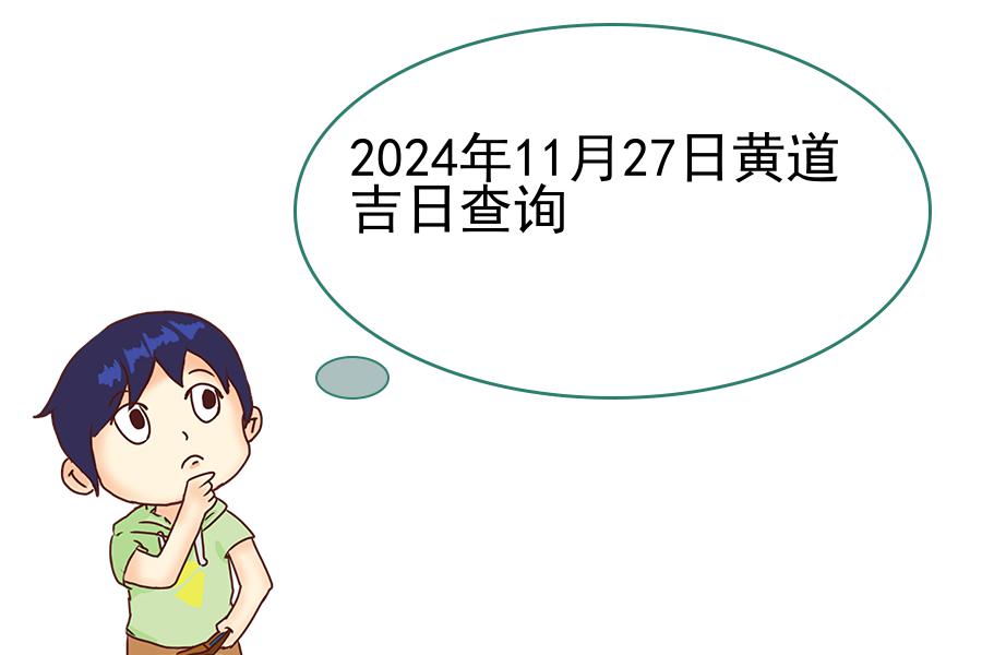 2024年11月27日黄道吉日查询