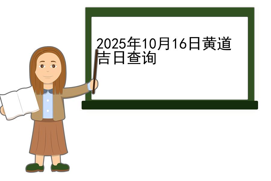 2025年10月16日黄道吉日查询