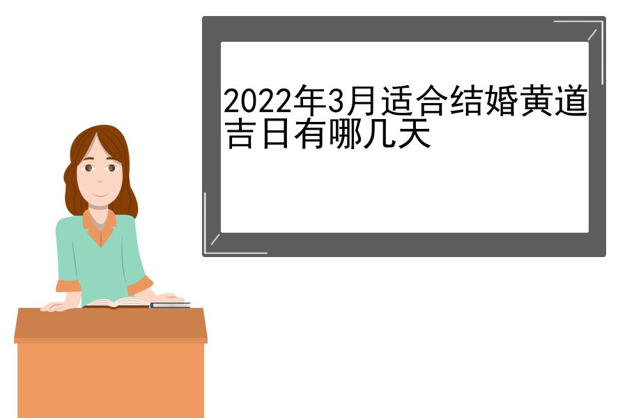 2022年3月适合结婚黄道吉日有哪几天