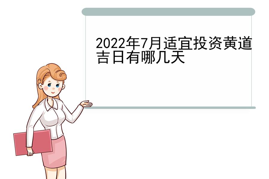 2022年7月适宜投资黄道吉日有哪几天