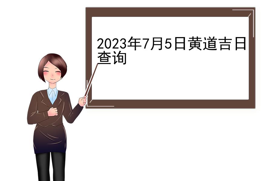 2023年7月5日黄道吉日查询